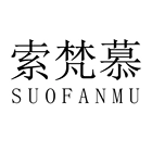 索梵慕旗舰店